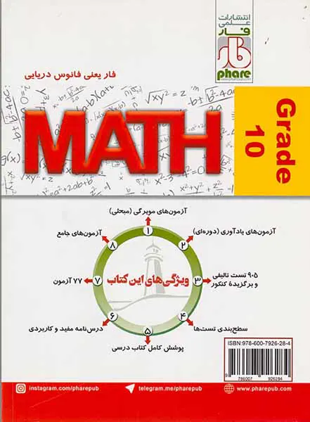 کتاب فارآزمون ریاضی دهم انتشارات علمی فار